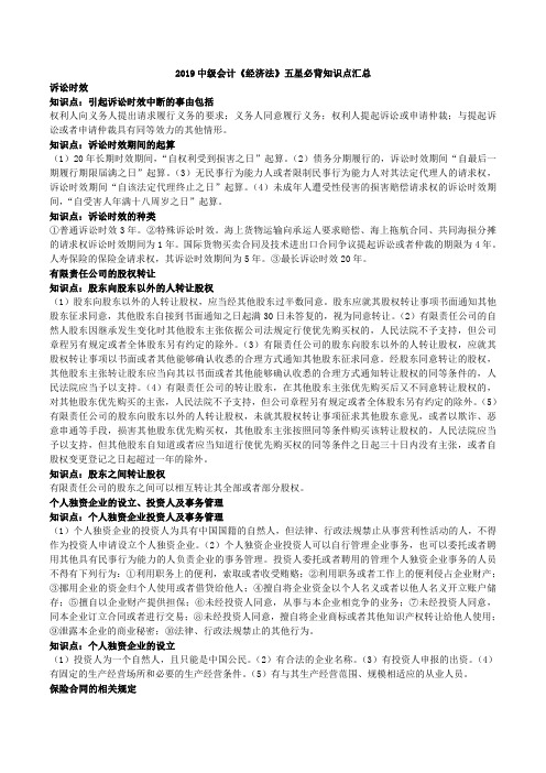 2019年中级会计《经济法》五星必背知识点汇总