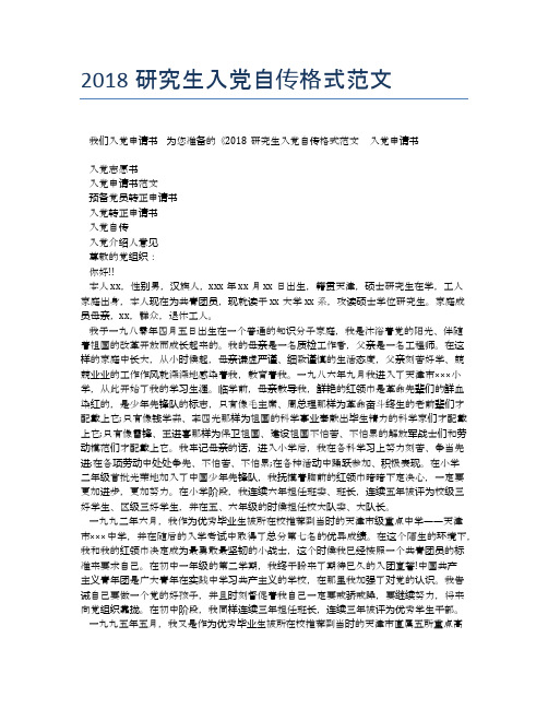 2018研究生入党自传格式范文