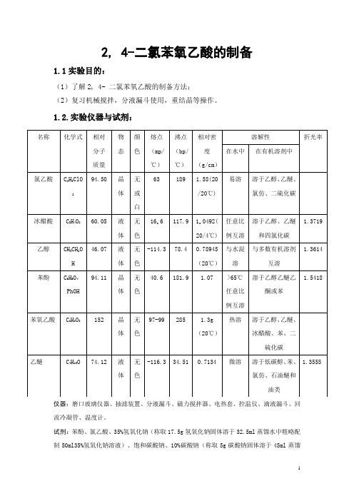 除草剂-2_4-二氯苯氧乙酸的制备方法及试剂配制方法