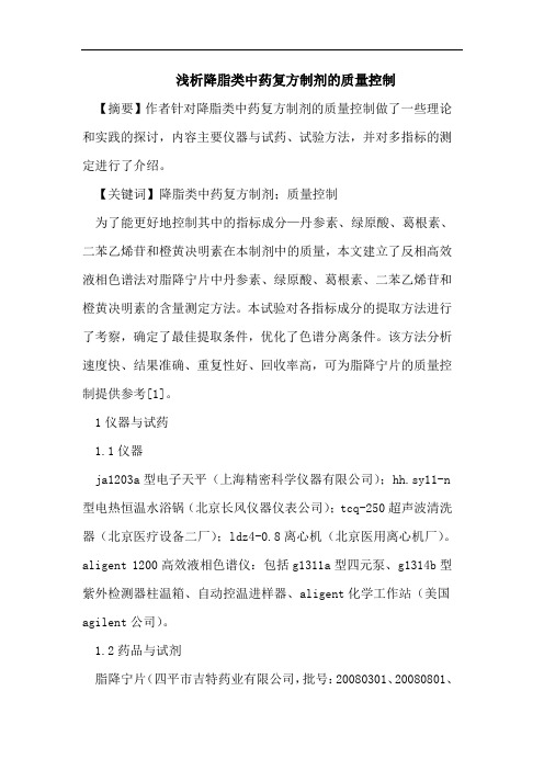 浅析降脂类中药复方制剂的质量控制