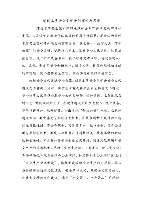 创建本质安全型矿井的探索与思考.doc