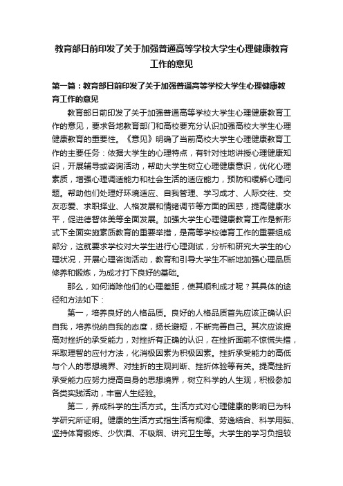 教育部日前印发了关于加强普通高等学校大学生心理健康教育工作的意见