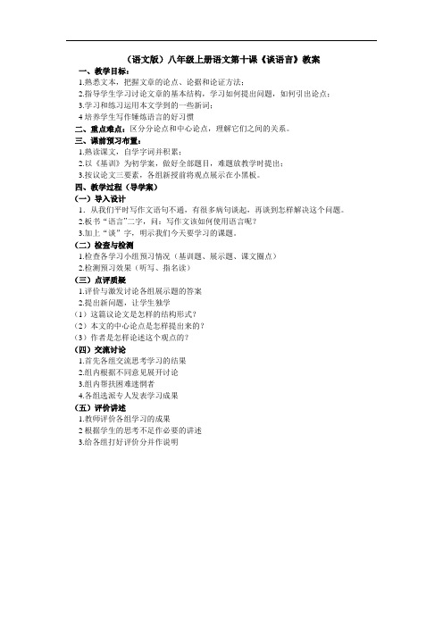 语文版八年级谈语言教案