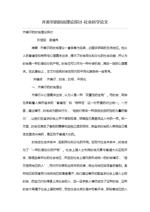 齐美尔的时尚理论探讨