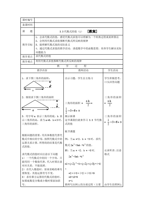 3.3  代数式的值(1)