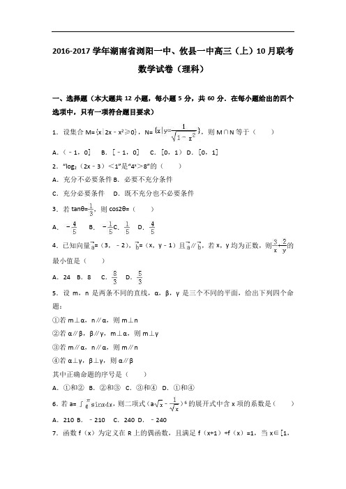 湖南省浏阳一中、攸县一中2017届高三上学期10月联考数