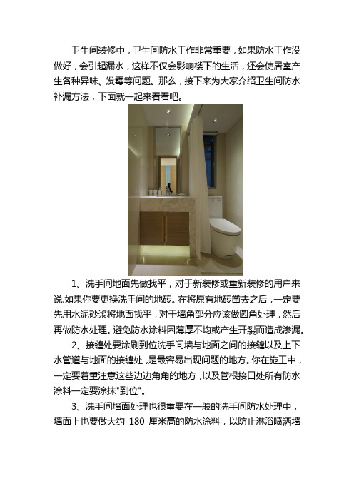 卫生间补漏