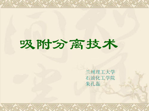 吸附分离技术