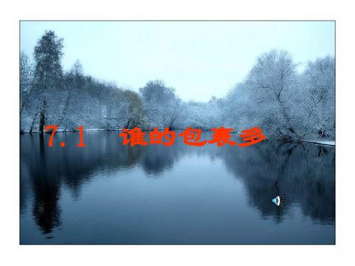 谁的包裹多[上学期]--北师大版-(中学课件201908)