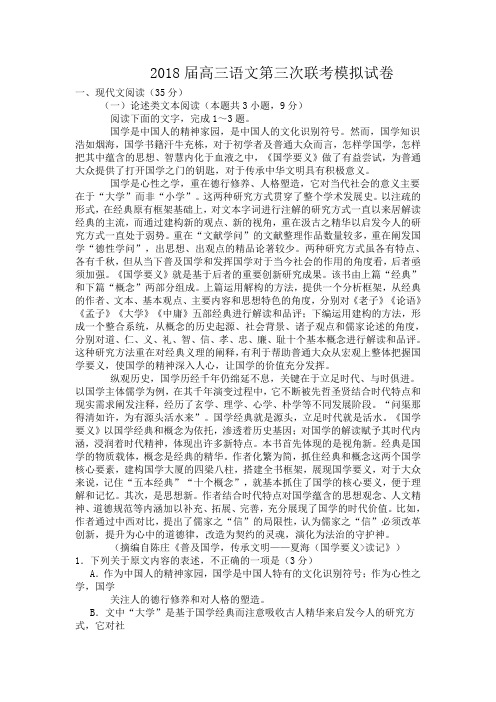 2018年重点高中高三语文第三次联考试卷及答案