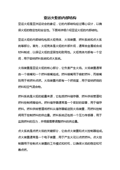 亚运火炬的内部结构