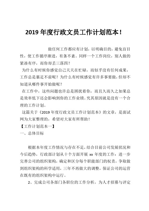 2019年度行政文员工作计划范本!