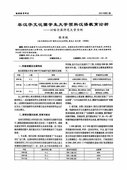 非汉字文化圈学生大学预科汉语教育论析——以哈尔滨师范大学为例