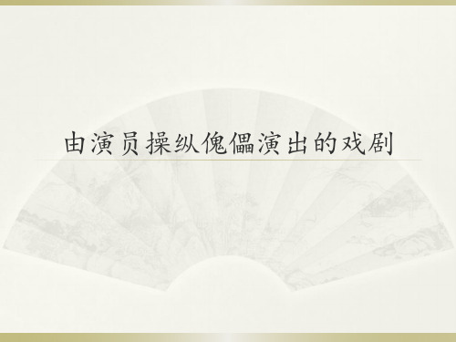 人音版高中音乐选修(音乐与戏剧表演)由演员操纵傀儡演出的戏剧_课件1