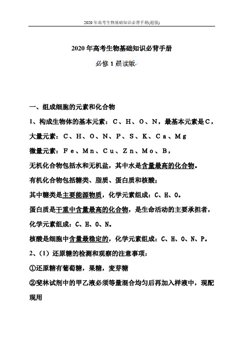 2020年高考生物基础知识必背手册(超强)