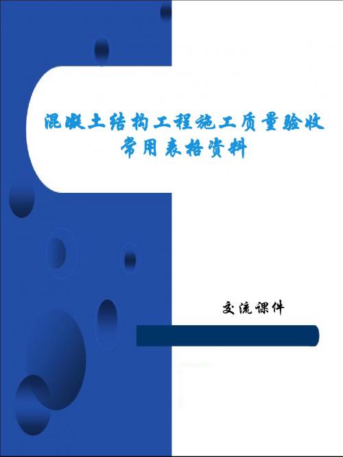 混凝土结构工程施工质量验收常用表格资料