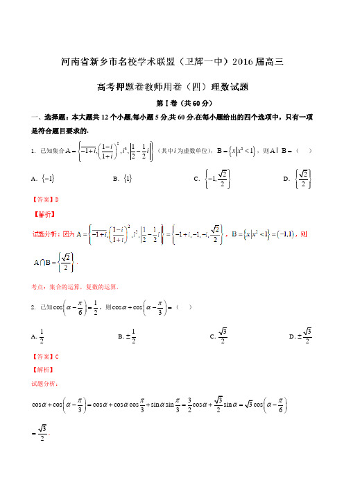 【全国校级联考】河南省新乡市名校学术联盟(卫辉一中)2016届高三高考押题卷(四)理数试题(解析版)