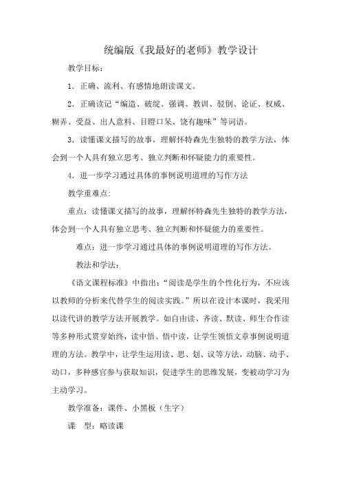 我最好的老师优质课教案公开课教学设计(1)