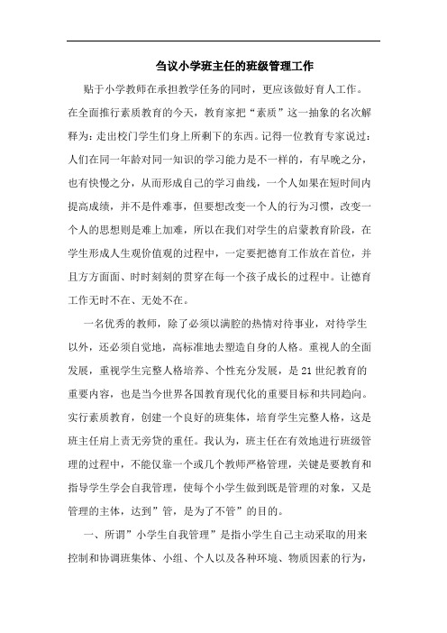 小学班主任班级管理工作论文