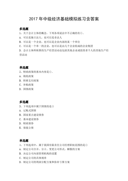 2017年中级经济基础模拟练习含答案3620