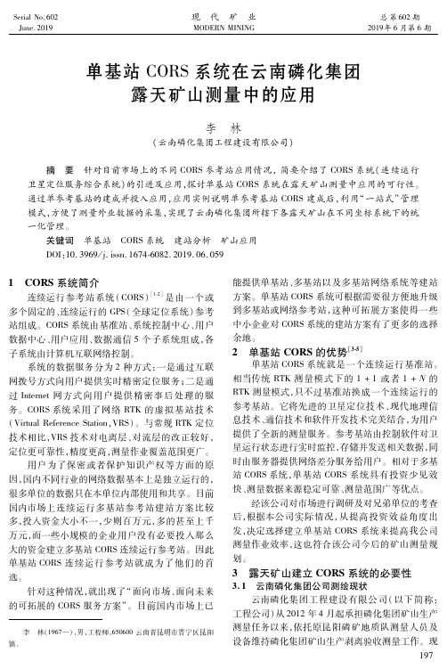 单基站CORS系统在云南磷化集团露天矿山测量中的应用