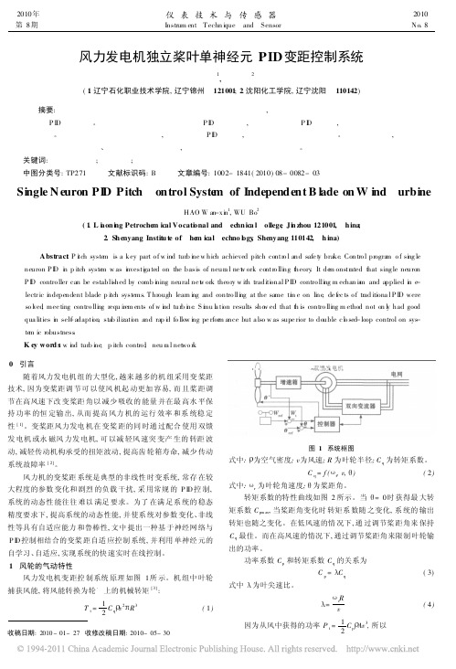 风力发电机独立桨叶单神经元PID变距控制系统
