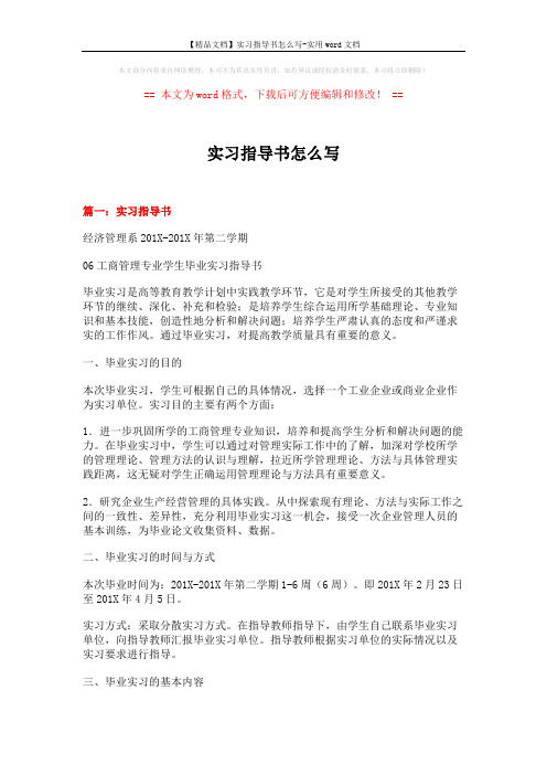 【精品文档】实习指导书怎么写-实用word文档 (14页)