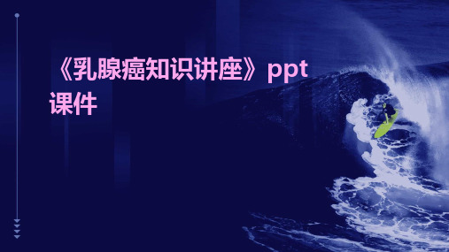 《乳腺癌知识讲座》ppt课件