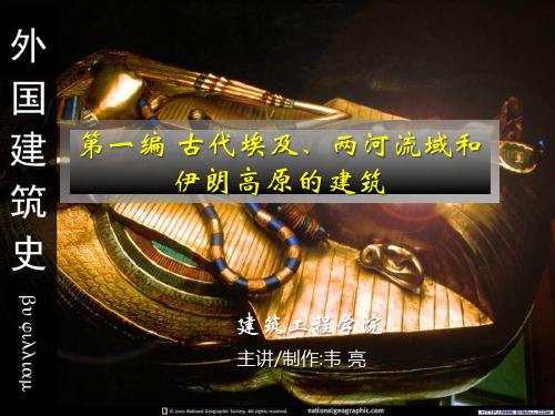 02古代埃及建筑