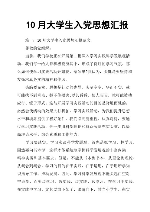 10月大学生入党思想汇报
