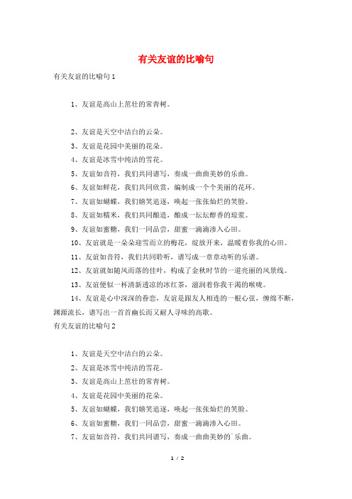 有关友谊的比喻句