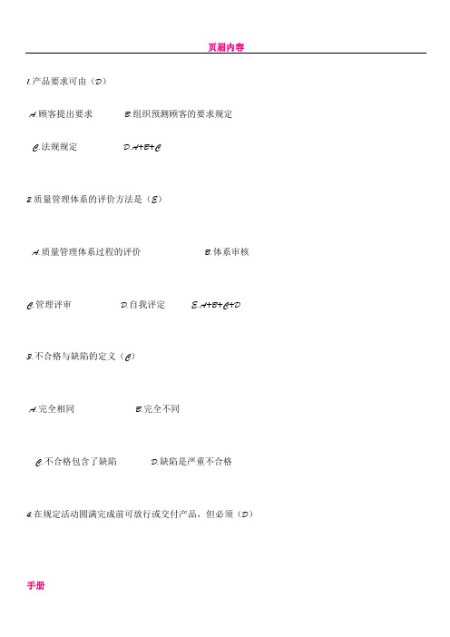 ISO9000质量管理模拟试题题库-简答题