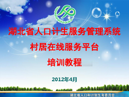 13111983村居在线服务平台系统介绍20120427