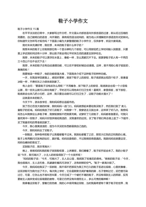 鞋子小学作文15篇