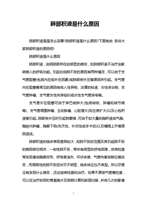 肺部积液是什么原因