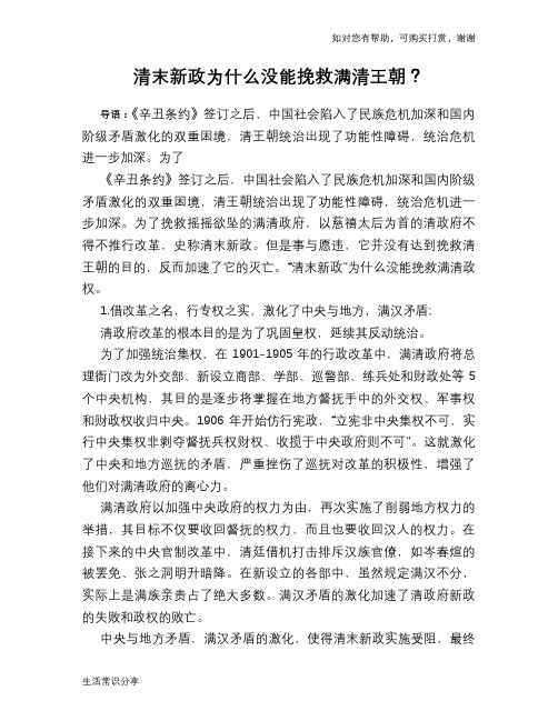 历史趣谈清末新政为什么没能挽救满清王朝？