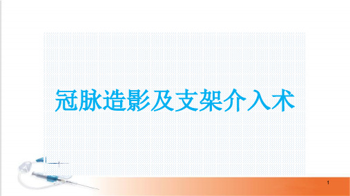 (医学课件)冠脉造影及支架介入术PPT幻灯片