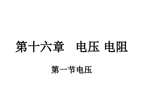 人教版九年级物理全一册 16.1电压 课件 56张PPT