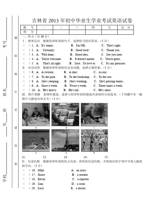 吉林省2013年初中毕业生学业考试英语试卷(word版).doc