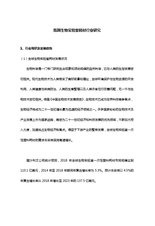 我国生物实验室耗材行业研究