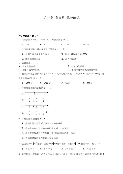 第一章 有理数 单元测试(含答案) 人教版数学七年级上册