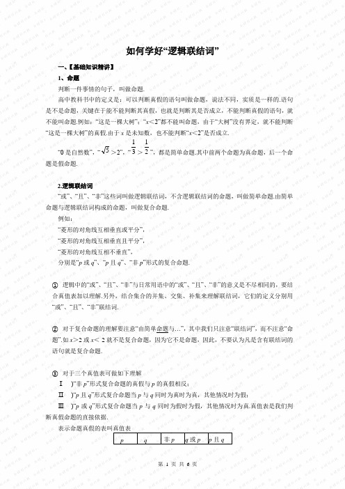 如何学好“逻辑联结词”
