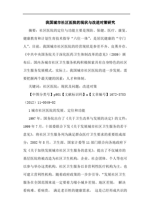 城市社区医院现状改进论文