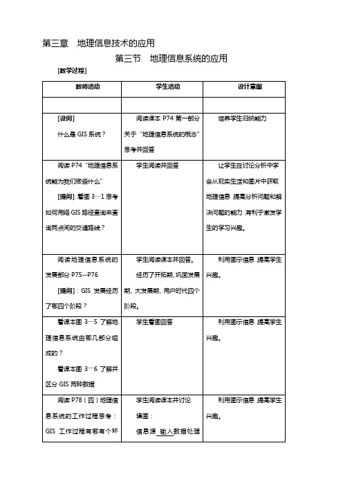 地理必修3中图版3.3地理信息系统的应用教案(1)