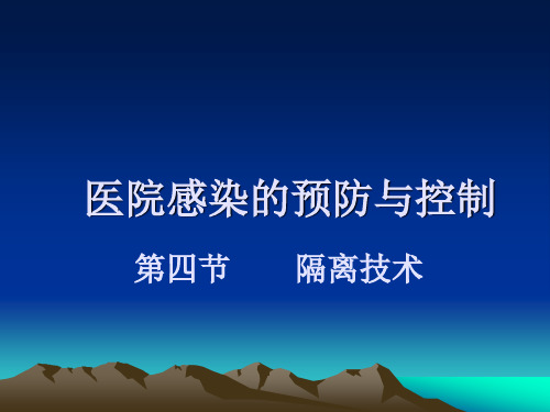护理学基础隔离技术ppt课件