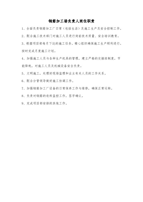 (完整版)钢筋加工场岗位职责