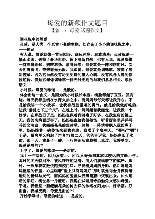 母爱作文之母爱的新颖作文题目