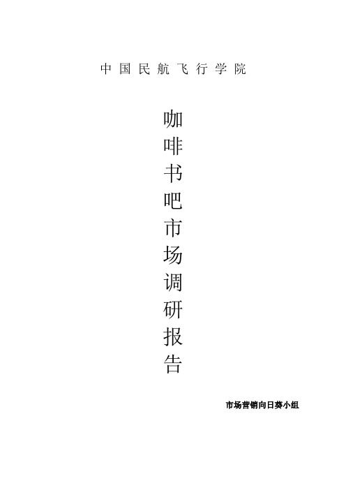 咖啡书吧市场调研报告