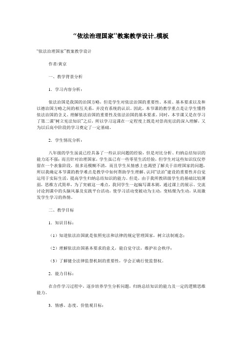 “依法治理国家”教案教学设计_模板