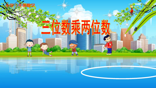 四年级下册数学《三位数乘两位数》 冀教版
